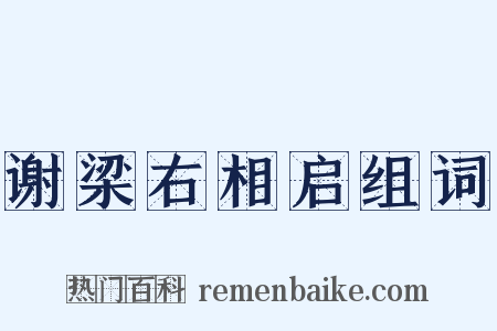 谢梁右相启组词是什么意思的图片